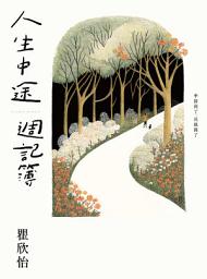 Icon image 人生中途週記簿