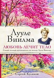 Icon image Лууле Виилма. Любовь лечит тело: самый полный путеводитель по методу Лууле Виилмы