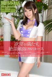 Icon image 欲望を満たす、絶頂風俗フルコース　園田みおん