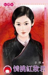 Icon image 情挑紅妝君~四色修羅之一: 禾馬文化紅櫻桃系列092