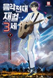 Icon image 음악천재 재벌3세 7권