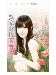Icon image 農家女也有春天