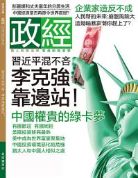 Icon image 《政經》第5期: 習近平混不吝 李克強靠邊站！