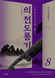 Icon image 의천도룡기 8: 도사 영웅대회
