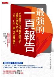 Icon image 最強的一頁報告: 不知道寫作技巧而加班苦思？ 專為你寫的入門書，三星、LG、樂天企業都採用。