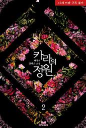 Icon image 카라의 정원 2(완결)