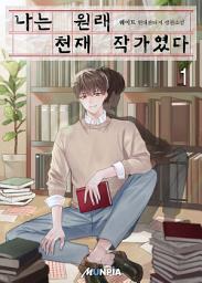 Icon image 나는 원래 천재 작가였다 1권