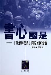 Icon image 書心國是：「理想與現實」間的家國情懷