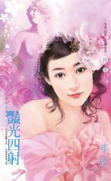 Icon image 豔光四射~郝女人系列之二: 禾馬文化珍愛系列142