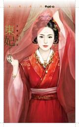 Icon image 東妃【王者天下四】