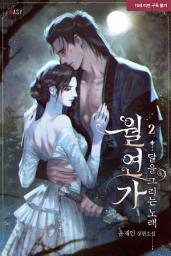 Icon image 월연가(月戀歌), 달을 그리는 노래 2