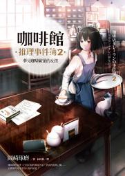 Icon image 咖啡館推理事件簿2：夢見咖啡歐蕾的女孩