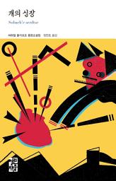 Icon image 개의 심장: 열린책들 세계문학 213