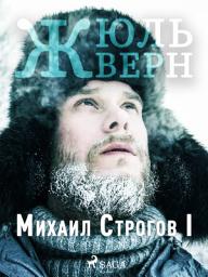 Icon image Михаил Строгов I