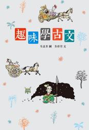 Icon image 趣味學古文