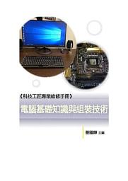 Icon image 《科技工匠專業維修手冊》電腦基礎知識與組裝技術