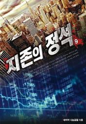 Icon image 지존의 정석 9