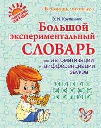Icon image Большой экспериментальный словарь для автоматизации и дифференциации звуков