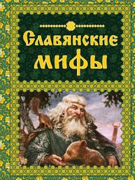 Icon image Славянские мифы