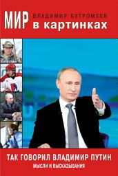 Icon image Так говорил Владимир Путин. Мысли и высказывания.