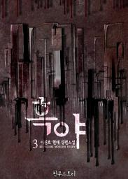 Icon image 흑야 3