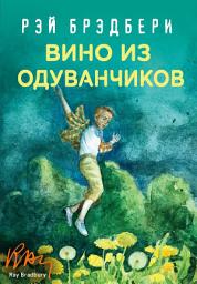 Icon image Вино из одуванчиков