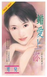 Icon image 錯愛上你~錯點鴛鴦譜之三: 禾馬珍愛小說2275
