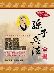 Icon image 孫子兵法全書: 華志文化058