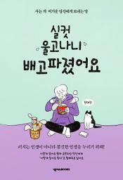 Icon image 실컷 울고나니 배고파졌어요(든든 에디션): 사는 게 버거운 당신에게 보내는 말