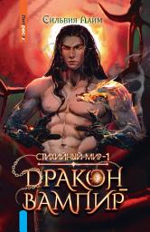 Icon image Стихийный мир. Дракон-вампир