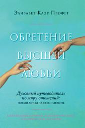 Icon image Обретение высшей любви. Духовный путеводитель по миру отношений: новый взгдяд на секс и любовь