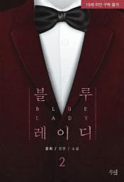 Icon image 블루 레이디 (개정판) 2 (완결)