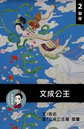Icon image 文成公主 閱讀理解讀本(基礎) 繁體中文: 聽寫題 討論題 選擇題50題 附答案