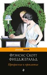 Icon image Прекрасные и проклятые