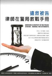 Icon image 搶救被告：律師在警局教戰手冊: Advising a Suspect in the Police Station: Manual for Attorneys