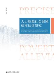Icon image 人力资源社会保障精准扶贫研究