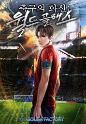 Icon image 축구의 화신 : 월드클래스 2