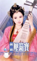 Icon image 壓箱寶~大家都愛小可憐之二: 禾馬文化水叮噹系列319