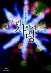 Icon image [체험판]우리 사랑할까요