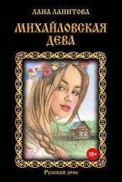 Icon image Михайловская дева