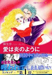 Icon image 愛は炎のように: ハーレクインコミックス