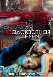 Icon image Неадекватная няня
