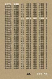 Icon image 끝내주는 맞춤법: 쓰는 사람을 위한 반복의 힘