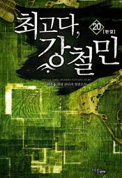 Icon image 최고다, 강철민 20 (완결)