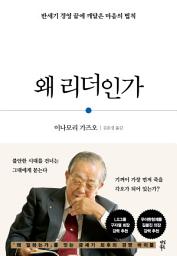 Icon image 왜 리더인가: 반세기 경영 끝에 깨달은 마음의 법칙