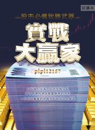 Icon image 實戰大贏家(試讀本): 股市必備致勝武器