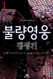 Icon image 불량영웅 갱생기 1