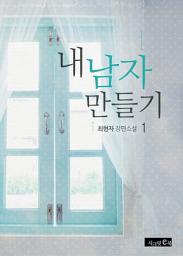 Icon image 내 남자 만들기 1/2