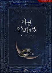 Icon image 가면무도회의 밤(삽화 포함): 1권