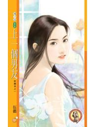 Icon image 上一個男友【新關係之一】: 果樹橘子說579